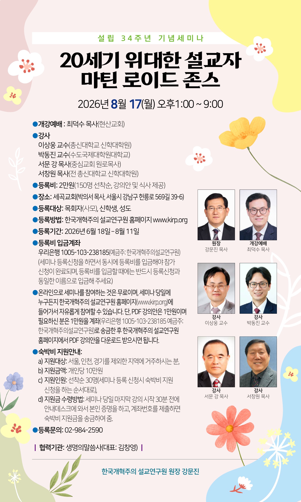 한국개혁주의설교연구원 설립 34주년 기념세미나  개최