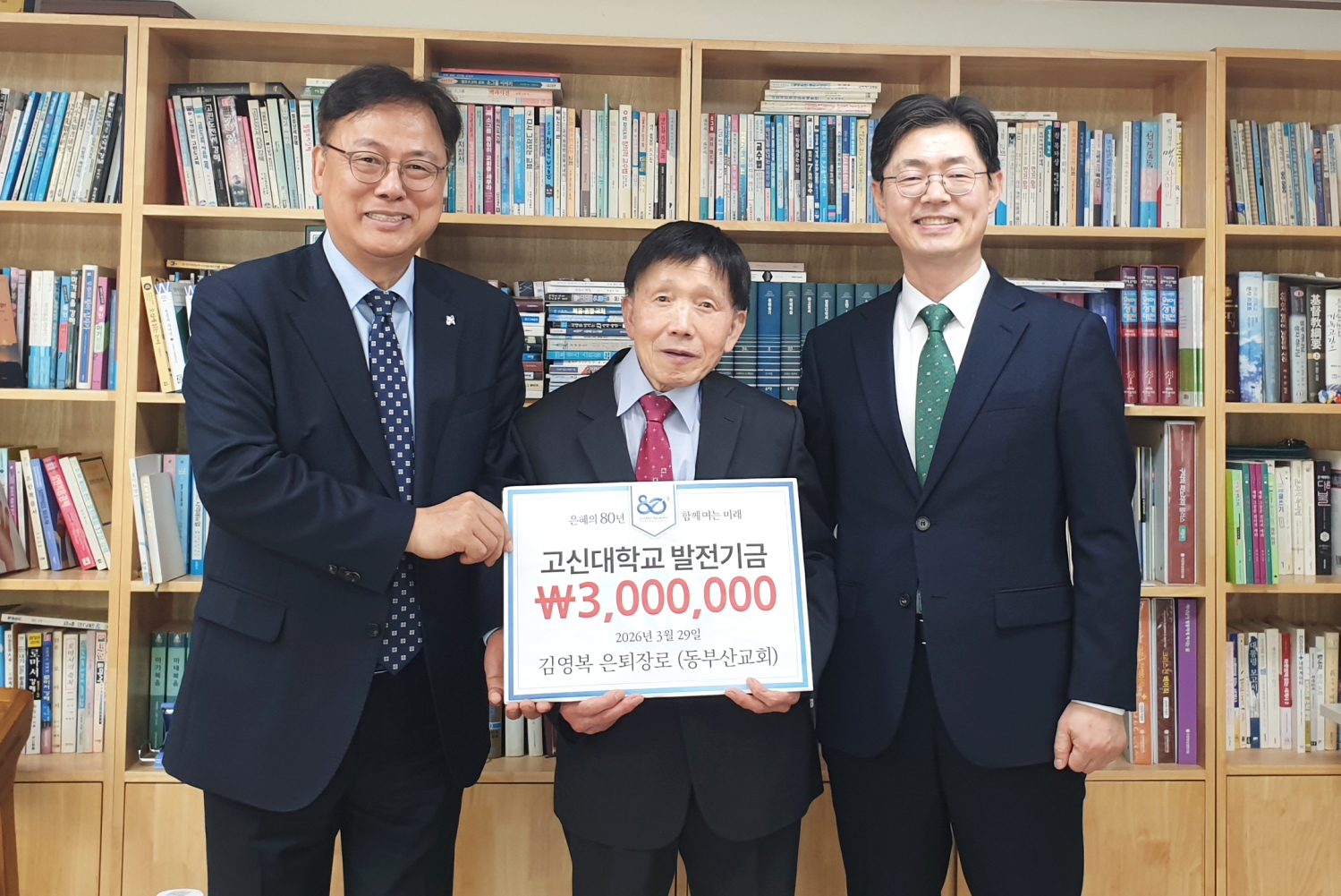 동부산교회 김영복 은퇴장로 고신대 발전기금 300만 원 전달