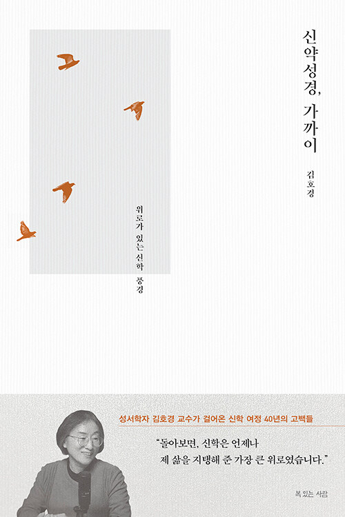 신약성경, 가까이