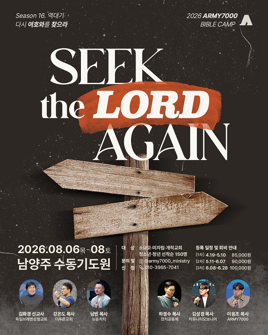  ‘2026 ARMY7000 BIBLE CAMP Season 16’ 홍보 포스터