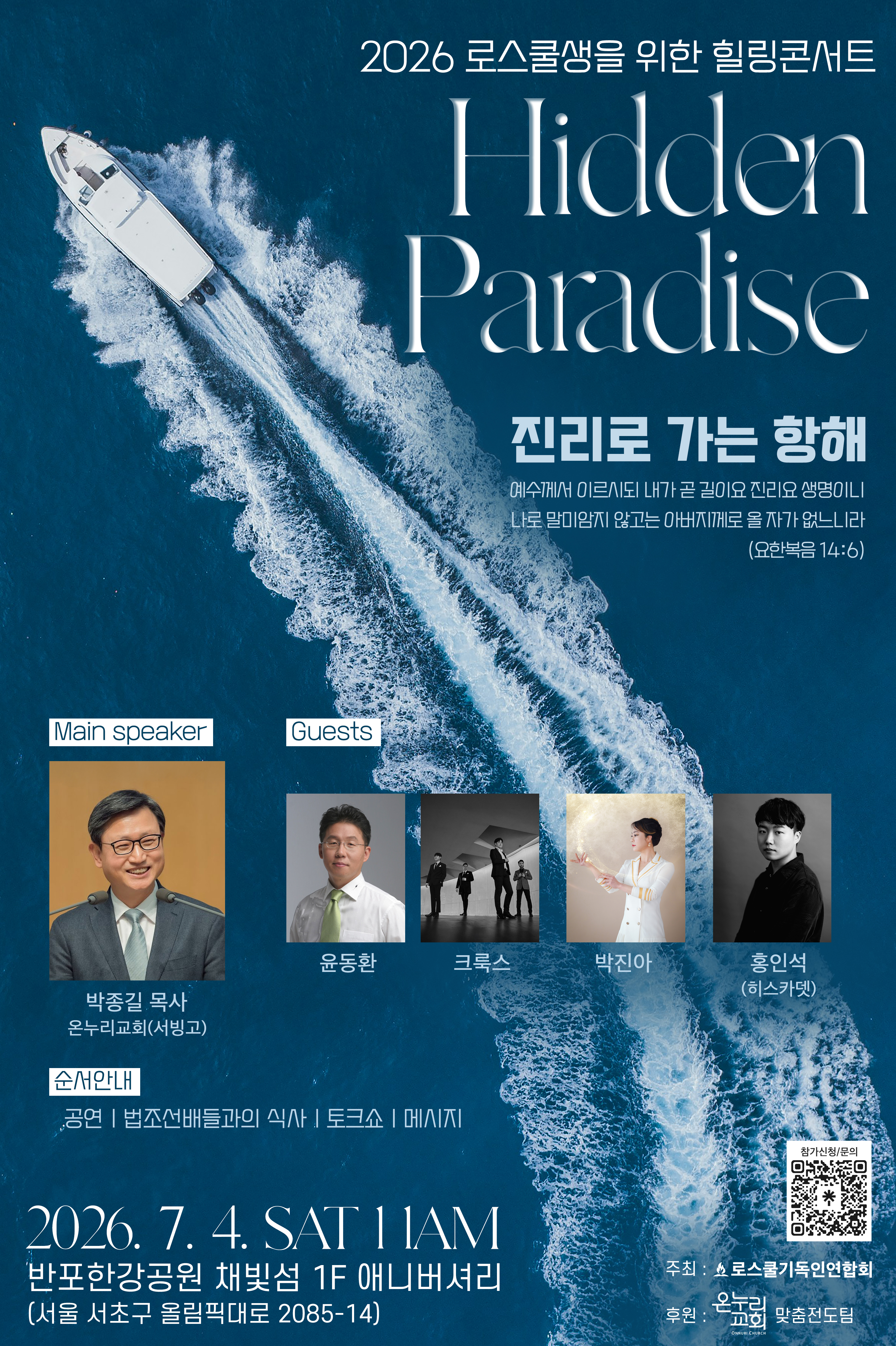로기연 복음집회 겸 힐링콘서트 ‘2026 Hidden Paradise’ 홍보 포스터
