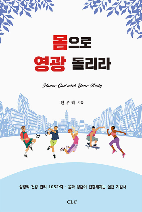 몸으로 영광 돌리라