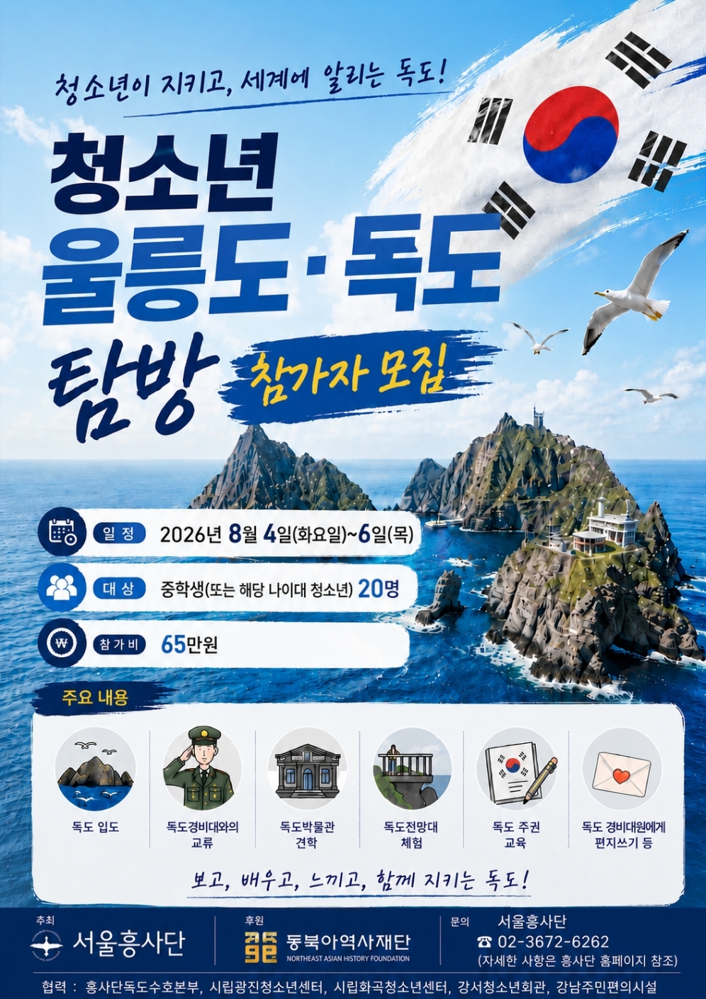 서울흥사단 청소년 울릉도·독도 탐방 참가자 모집