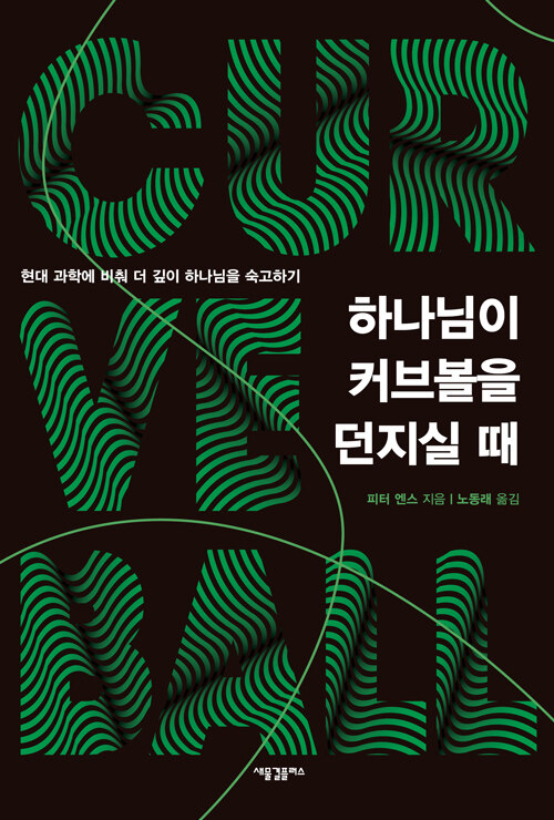 하나님이 커브볼을 던지실 때