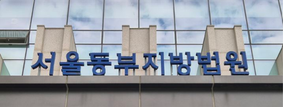 서울동부지법