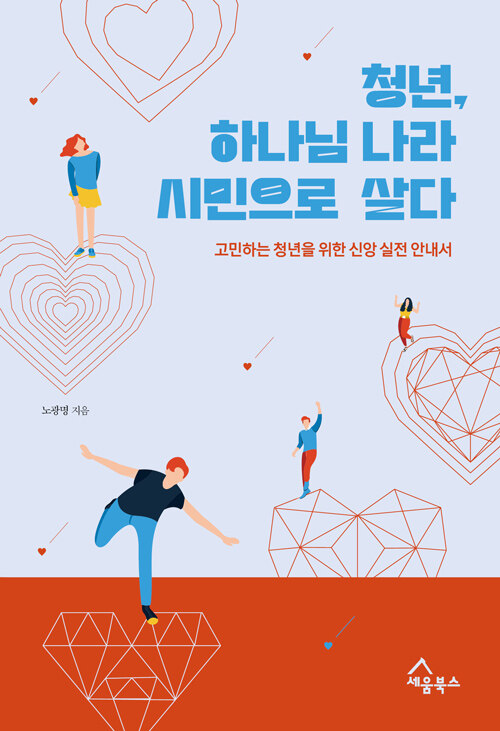 청년, 하나님 나라 시민으로 살다