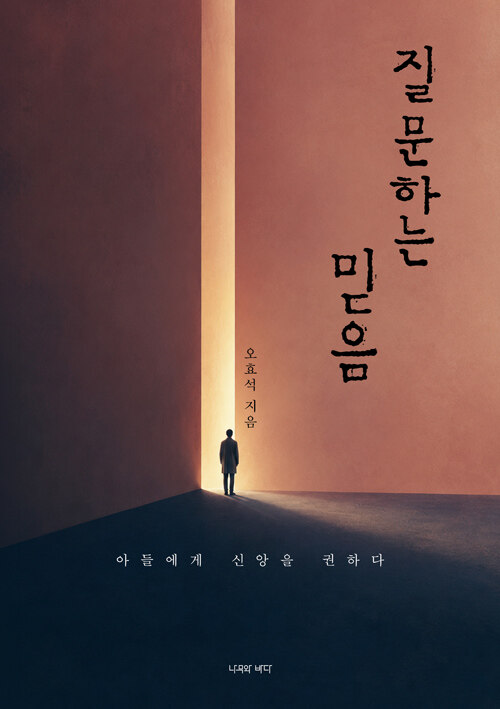 질문하는 믿음