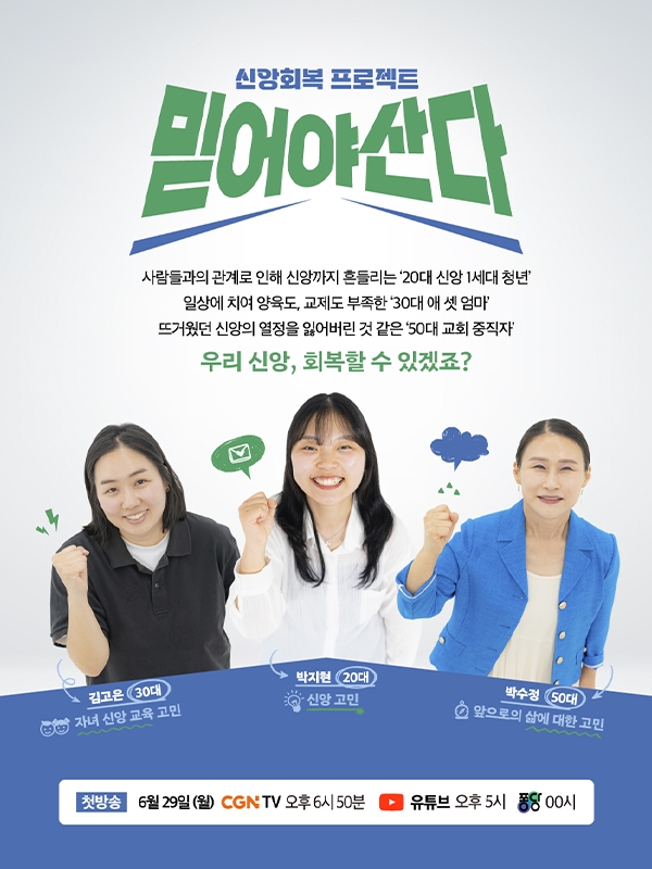 CGN, 신앙 회복 프로젝트 '믿어야 산다' 29일 첫 공개