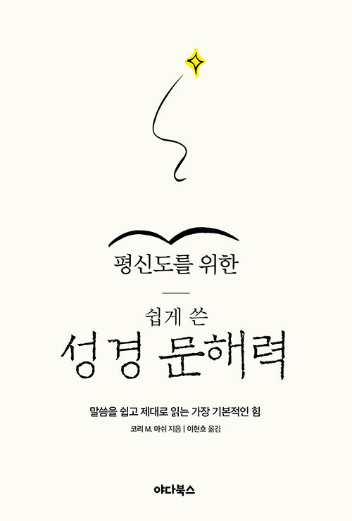 평신도를 위한 쉽게 쓴 성경 문해력