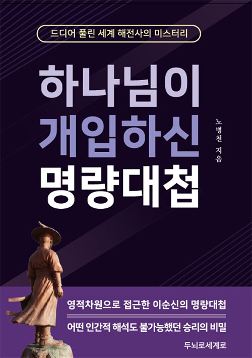 하나님이 개입하신 명량대첩