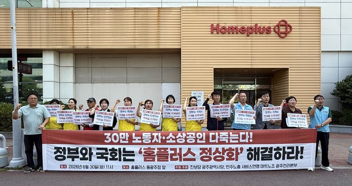 마트노조 광주전라본부와 진보당 광주시당이 30일 오전 광주 동구 홈플러스 동광주점 앞에서 기자회견을 열고 구호를 외치고 있다