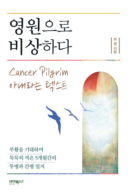 영원으로 비상하다