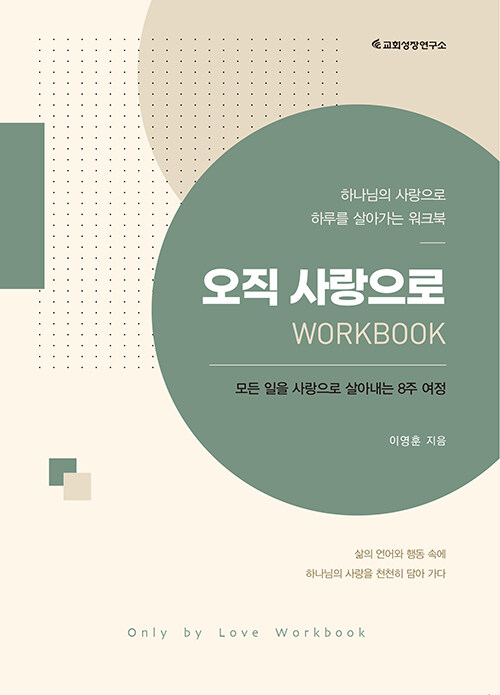 오직 사랑으로 워크북