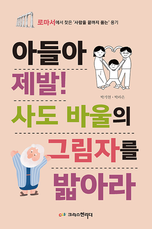아들아, 제발 사도 바울의 그림자를 밟아라