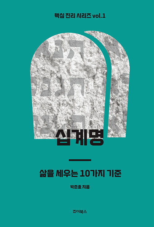 십계명: 삶을 세우는 10가지 기준