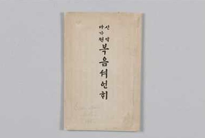 보존처리된 '신약 마가전 복음서 언해' 
