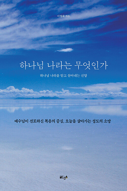 하나님 나라는 무엇인가