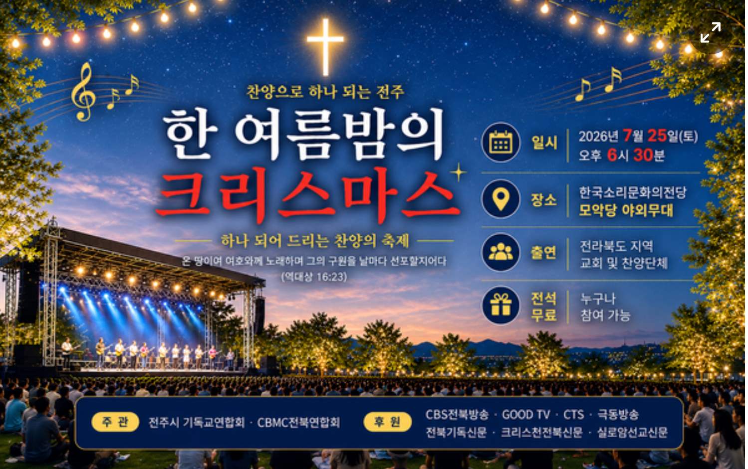 2026 한여름밤의 찬양축제 포스터