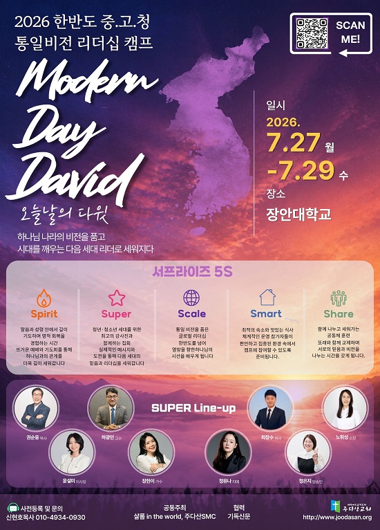 주다산교회 통일비전 리더십 캠프