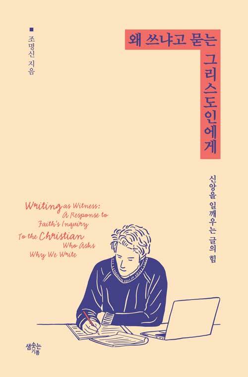 왜 쓰냐고 묻는 그리스도인에게