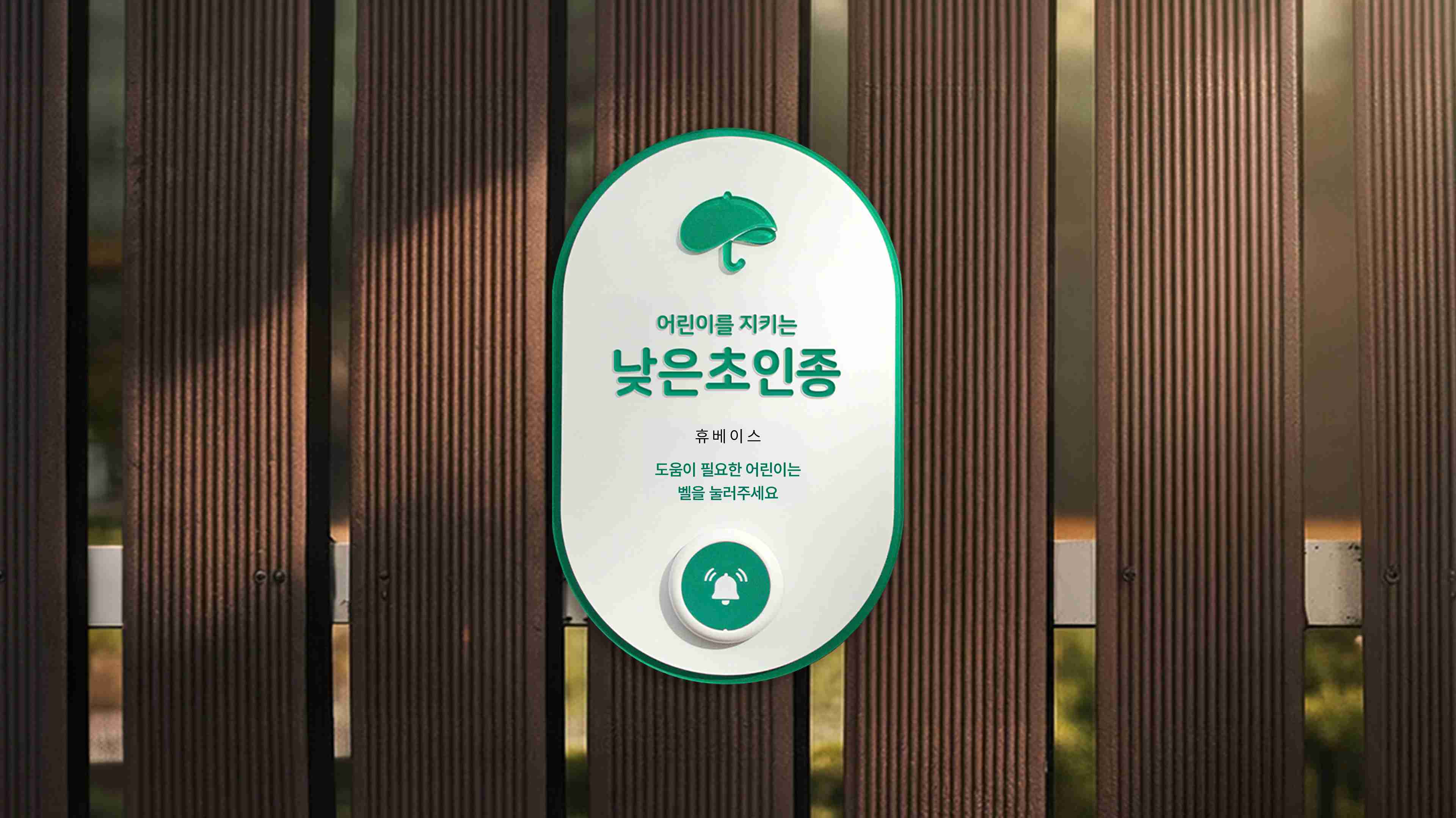 초록우산 '어린이를 지키는 낮은초인종' 휴베이스 현판