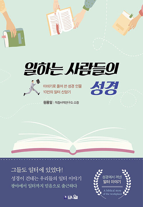일하는 사람들의 성경