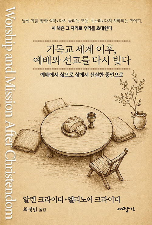 기독교 세계 이후, 예배와 선교를 다시 빚다
