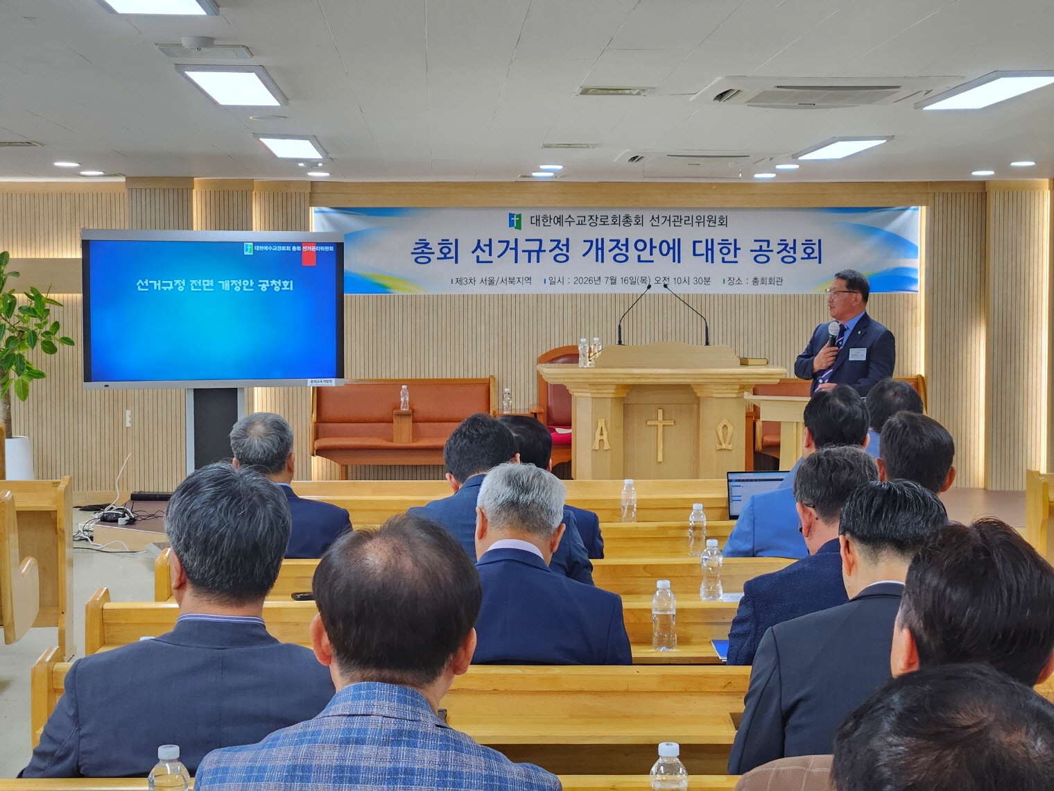 예장합동 위원회 선거규정 개정안 제3차 공청회 개최