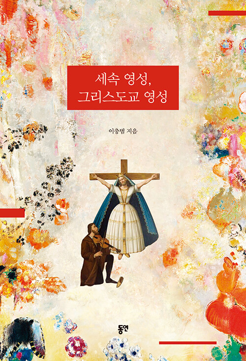 세속 영성, 그리스도교 영성
