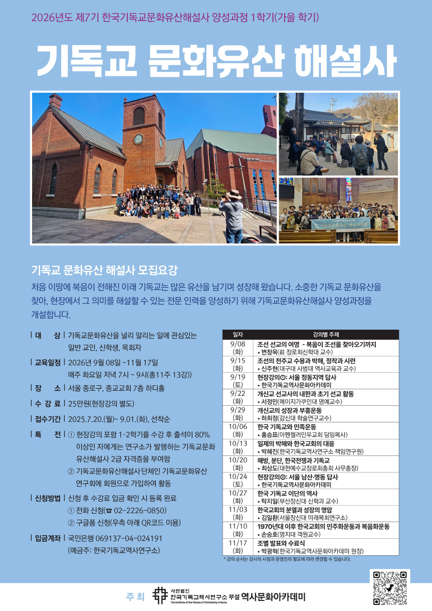 한국기독교역사문화아카데미 제7기 한국기독교문화유산해설사 양성과정 수강생 모집