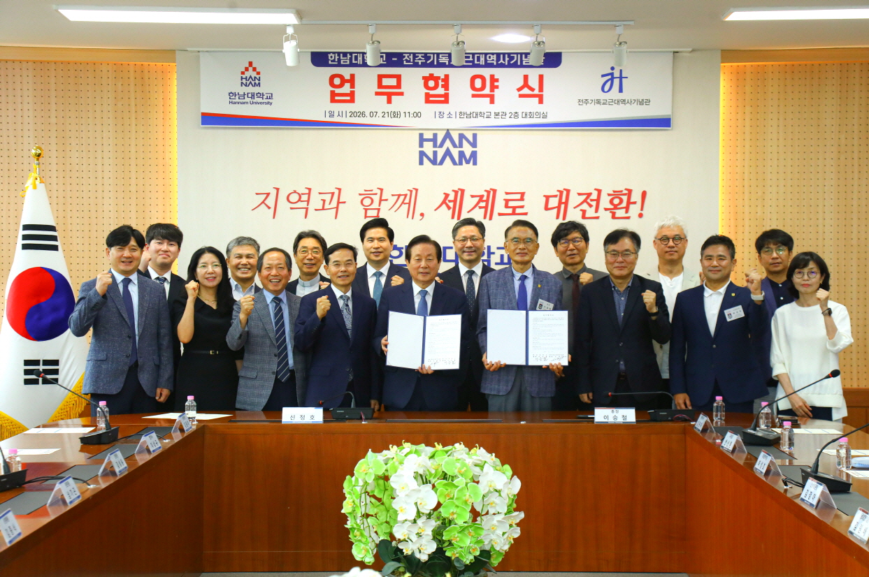 한남대·전주기독교근대역사기념관 업무협약 체결