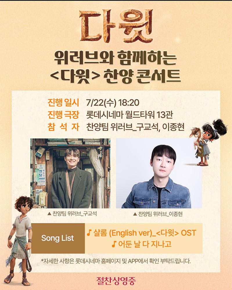 영화 ‘다윗’ 측은 7월 22일 오후 6시 20분 서울 송파구 롯데시네마 월드타워에서 위러브와 함께하는 찬양 콘서트를 개최한다