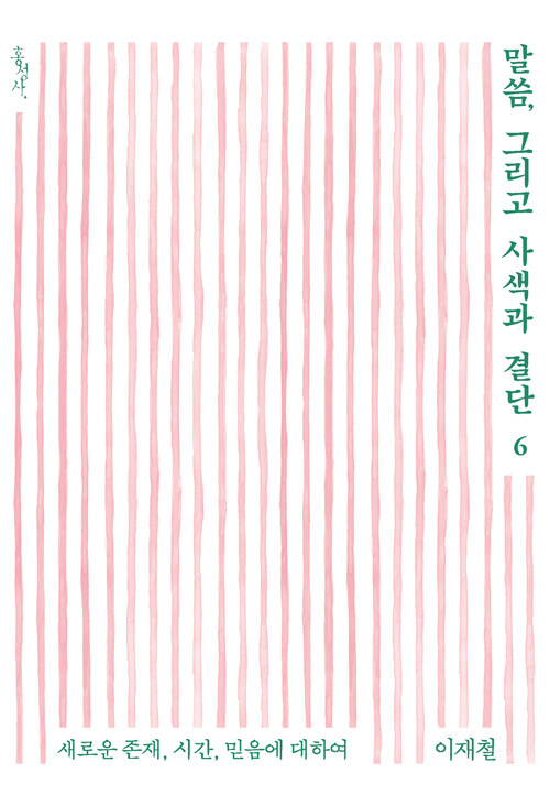 말씀, 그리고 사색과 결단 6