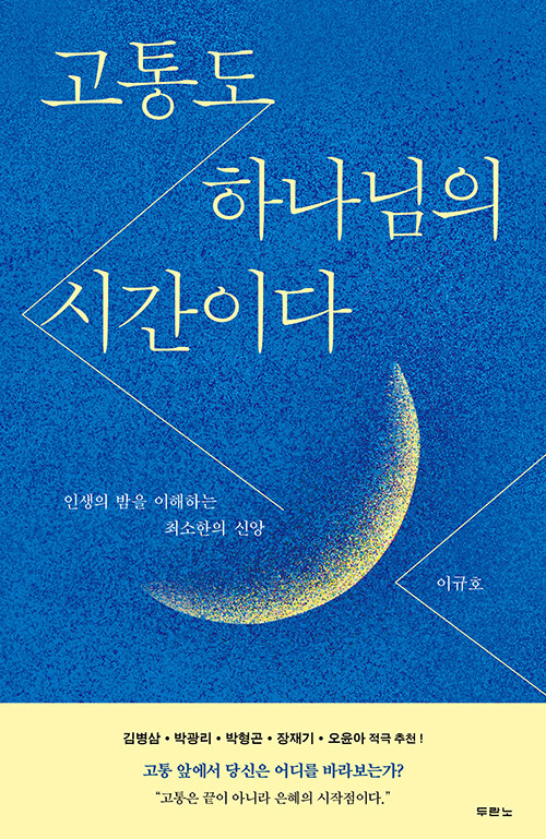 고통도 하나님의 시간이다