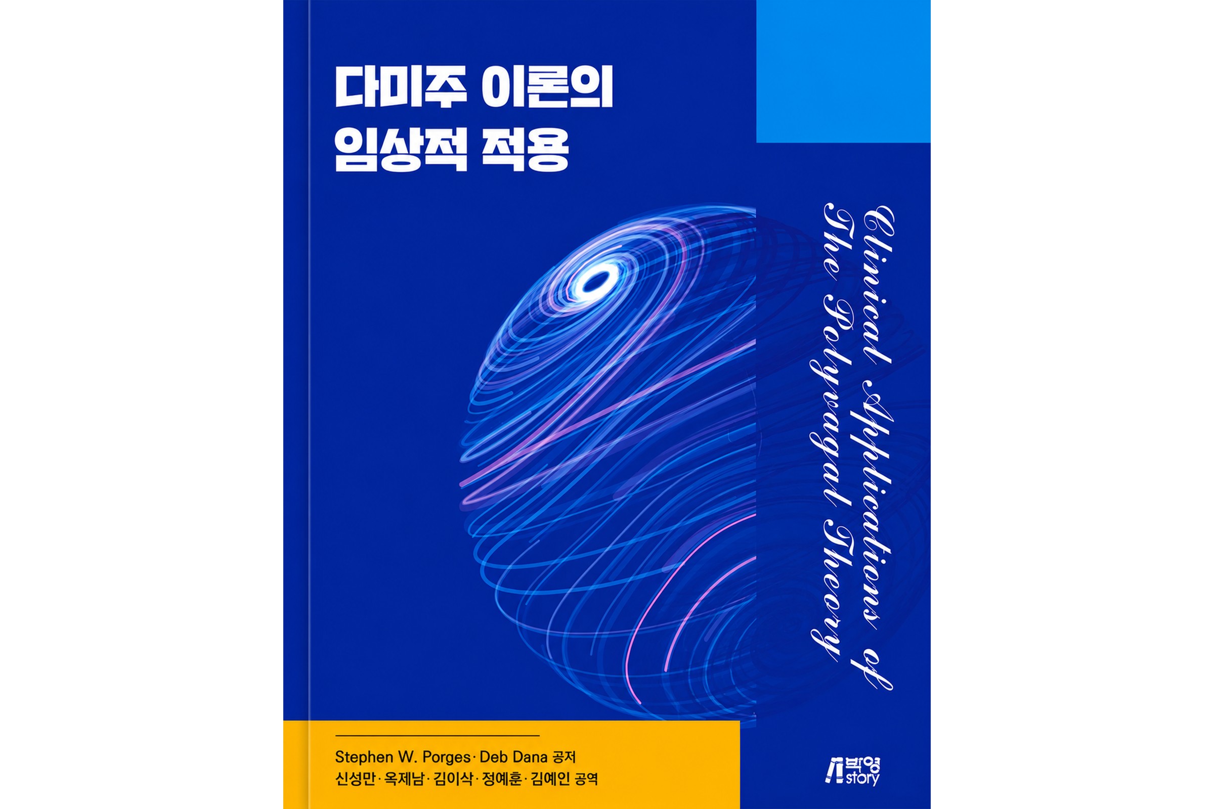 한동대 신성만 교수 「다미주 이론의 임상적 적용」 2026 대한민국학술원 우수학술도서 선정