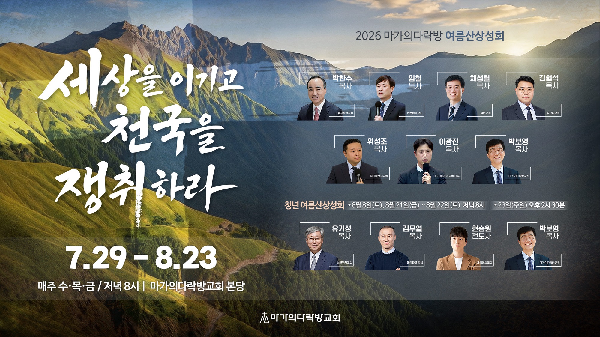 마가의다락방교회 여름산상성회