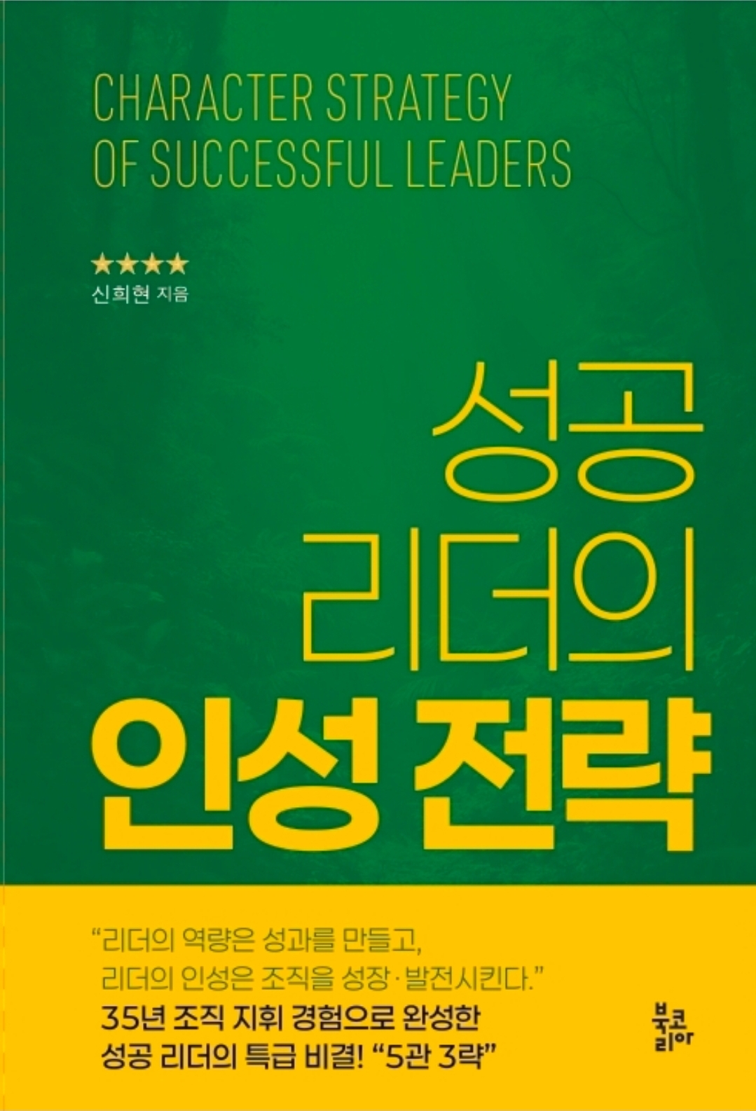 도서 「성공 리더의 인성 전략」