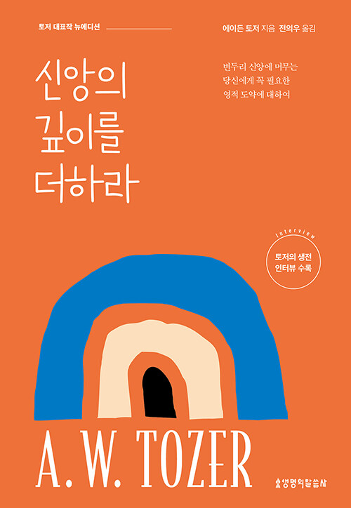 신앙의 깊이를 더하라