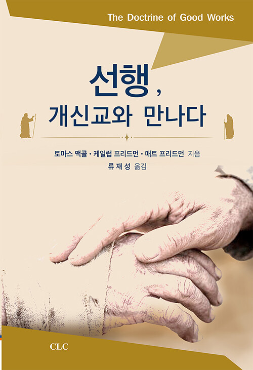선행, 개신교와 만나다