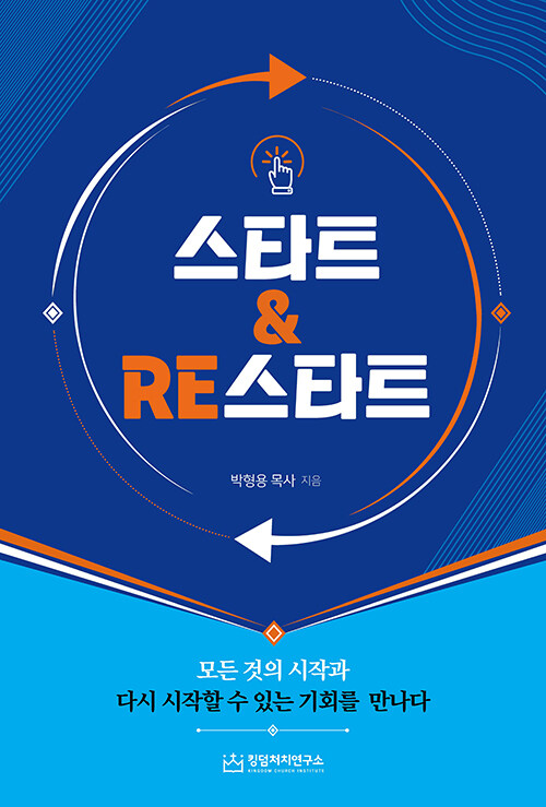 스타트 & RE스타트
