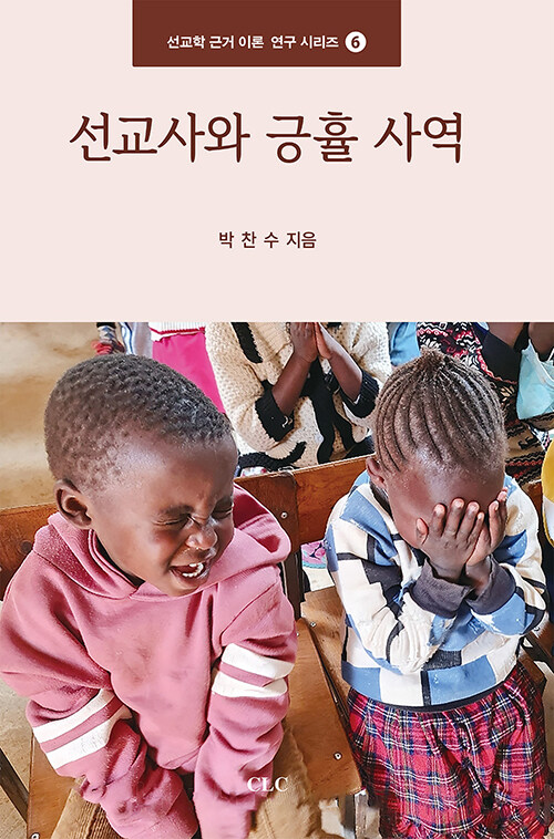 선교사와 긍휼 사역