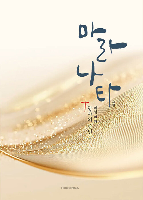 마라나타: 광야의 증인 여섯 번째