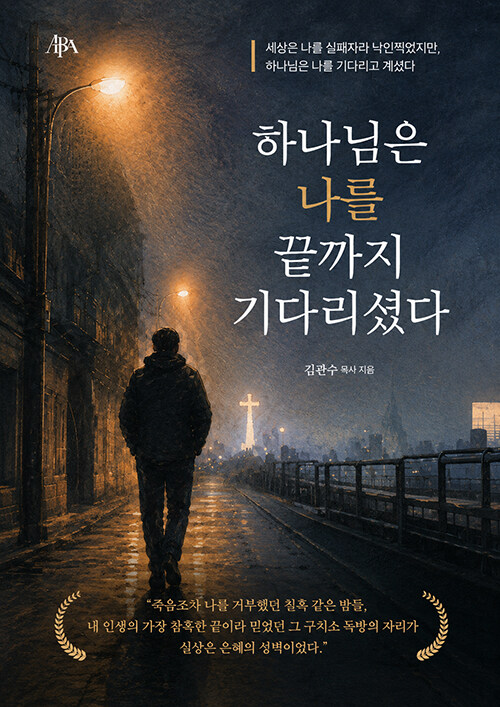 하나님은 나를 끝까지 기다리셨다