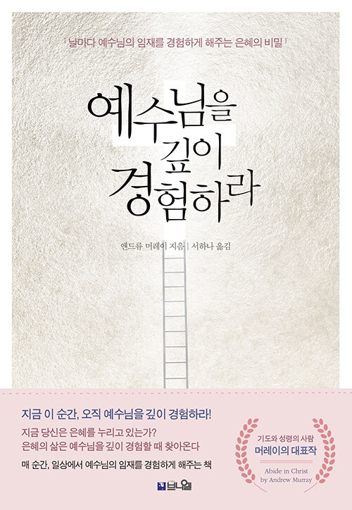 예수님을 깊이 경험하라