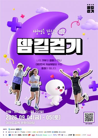 2026 생명사랑 밤길걷기 안내