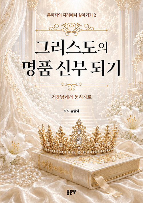 그리스도의 명품 신부 되기