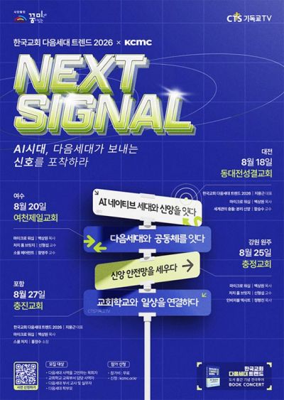 CTS기독교TV, 사단법인 꿈이있는미래는 ‘한국교회 다음세대 트렌드 2026 북콘서트: NEXT SIGNAL’을 전국에서 개최한다