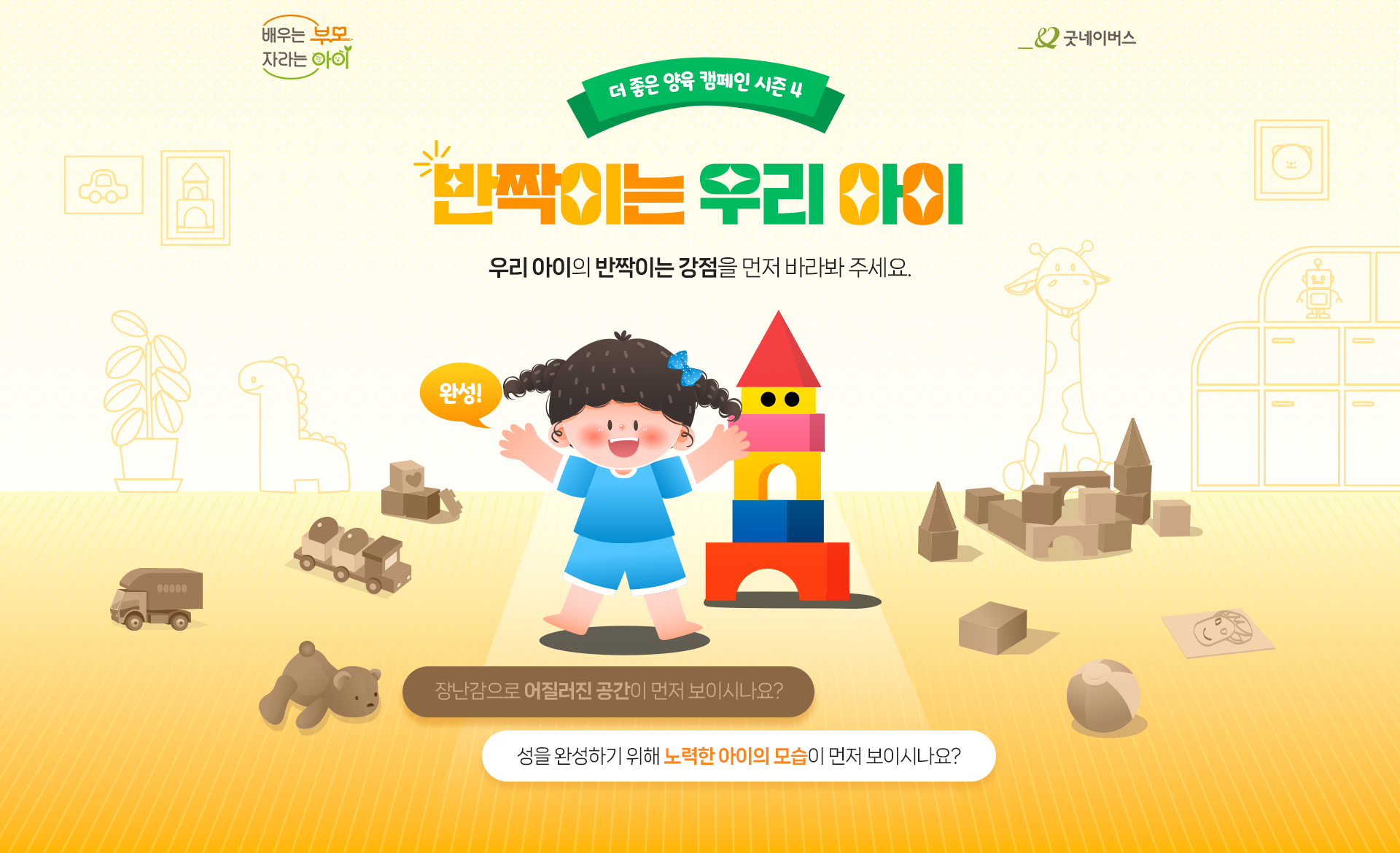‘반짝이는 우리 아이’ 캠페인 웹페이지