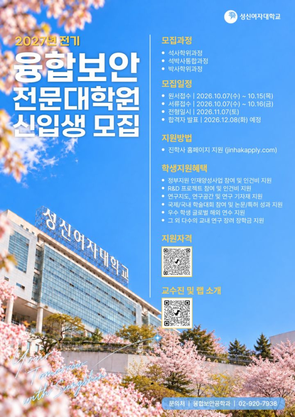 성신여대 융합보안전문대학원, 2027 전기 신입생 선발