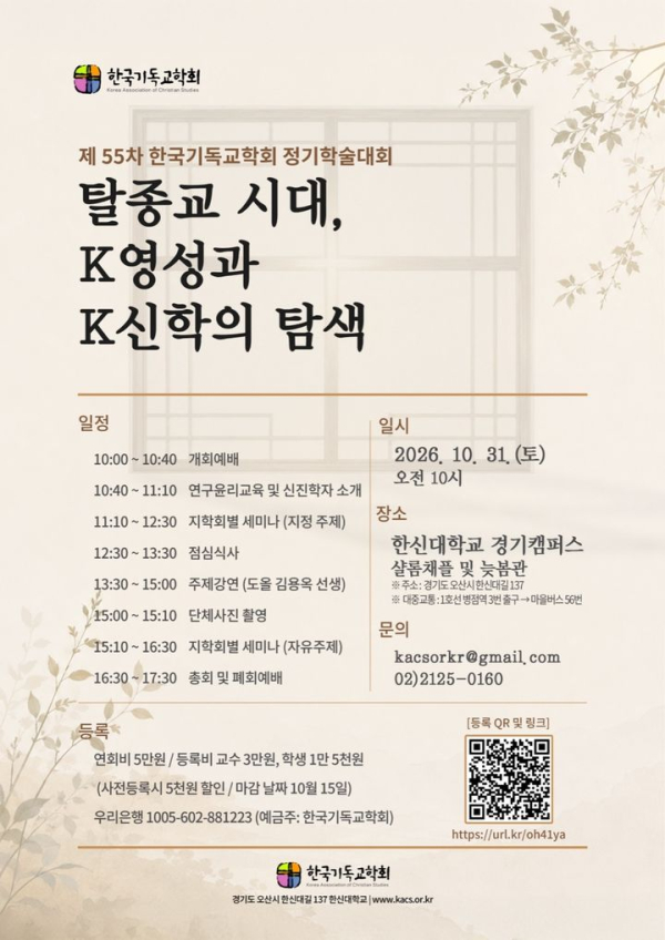 한신대·한국기독교학회, 제55차 공동학술대회 연다